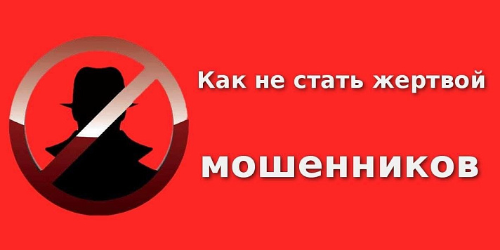 Памятка пожилым гражданам «Как не стать жертвой мошенников»