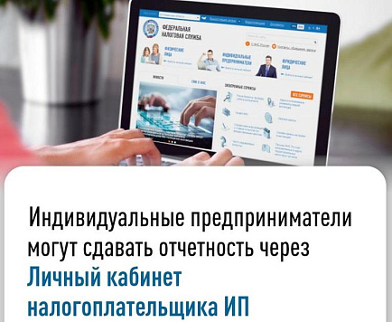 Индивидуальные предприниматели могут сдавать налоговую отчетность через Личный кабинет