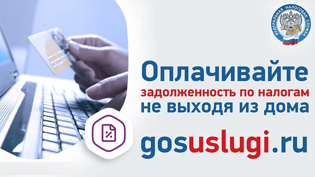 Проверить и уплатить задолженность по имущественным налогам можно через сервисы ФНС России