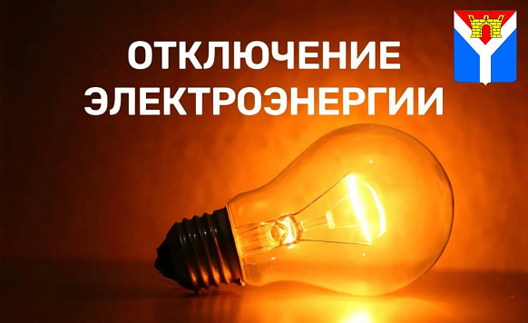 Отключение электроэнергии