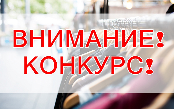 Информация о проведении конкурсов «Лучшее предприятие розничной торговли Краснодарского края 2024 года» и «Лучшая ярмарка Краснодарского края 2024 года»