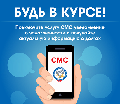 Согласие на информирование о задолженности поможет быть в курсе своих налоговых обязательств