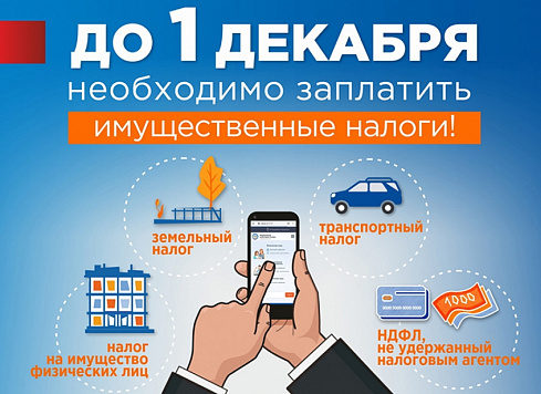Напоминаем о рассылке налоговых уведомлений для оплаты имущественных налогов