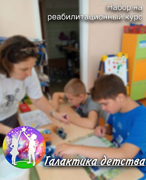 Идёт набор в Центр «Галактика детства» на бесплатный реабилитационный курс