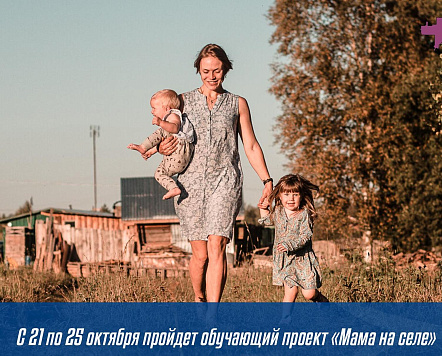Проект «Мама на селе»