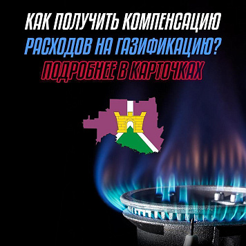 Жители Усть-Лабинского района могут получить компенсацию расходов на газификацию