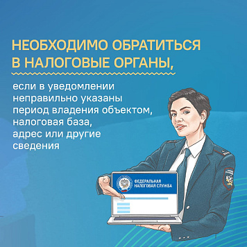 При обнаружении в налоговом уведомлении некорректной информации необходимо обратиться в налоговый орган