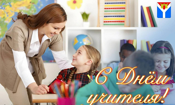 Поздравляем вас с Днём учителя!