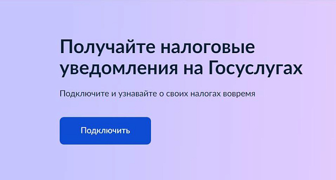 Налоговое уведомление можно получить на портале Госуслуг