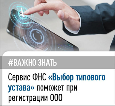 Выбор типового устава поможет избежать отказа в регистрации бизнеса