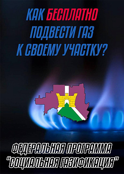 О возможности БЕСПЛАТНО подвести к своему участку газ.