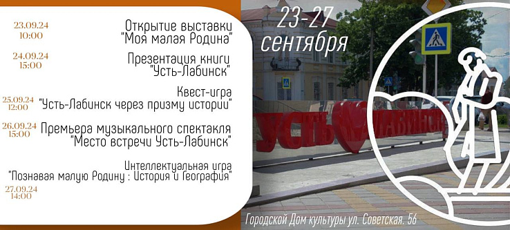 Афиша к 230-ой годовщине образования города Усть-Лабинска