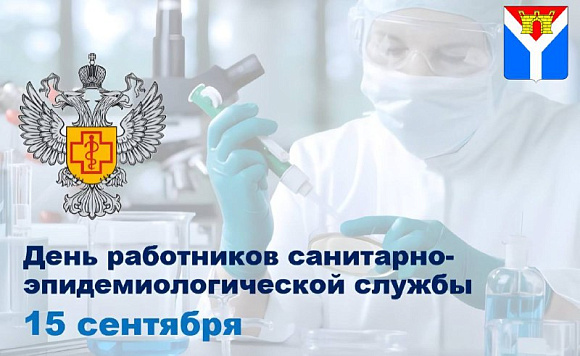 Уважаемые работники и ветераны санитарно-эпидемиологической службы!