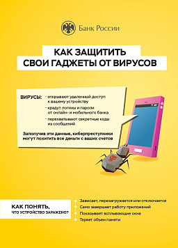 КАК ЗАЩИТИТЬ ГАДЖЕТЫ ОТ ВИРУСОВ