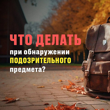 Рекомендации, которые помогут вам правильно поступить в случае обнаружения подозрительного предмета
