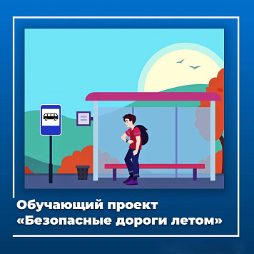 «Безопасные дороги летом»