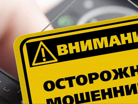 Новая схема мошенничества.