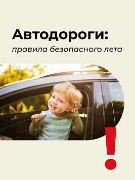 Безопасность детей — это забота взрослых!