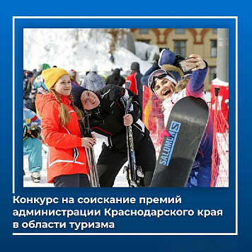 О проведении конкурса на соискание премий в области туризма