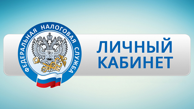 Личный кабинет – лучший помощник налогоплательщика