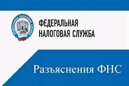 Налоговая служба разъясняет ...