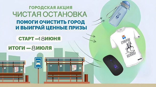 Акция «Чистая остановка!»