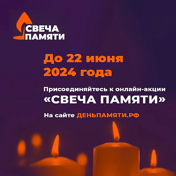 Зажгите свою виртуальную «Свечу памяти» до 22 июня!