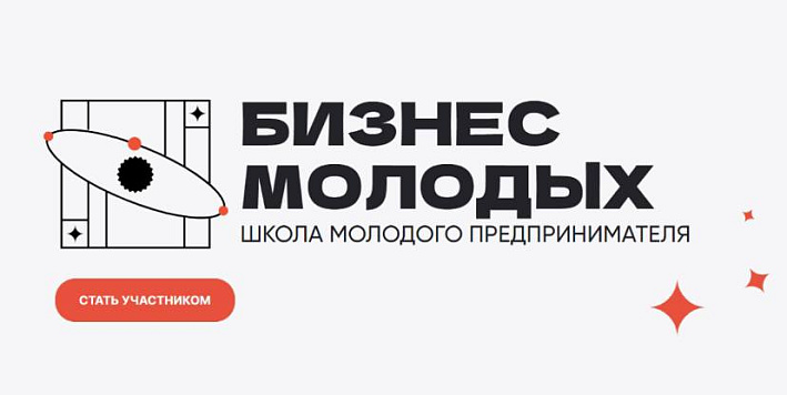 Школа молодого предпринимателя. Бизнес молодых