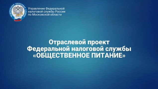 Продолжается второй этап отраслевого проекта ФНС России «Общественное питание»
