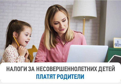 Родители могут заплатить налоги за несовершеннолетних детей в своем личном кабинете.