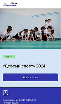 Благотворительный фонд Елены и Геннадия Тимченко проводит открытый конкурс «Добрый спорт»