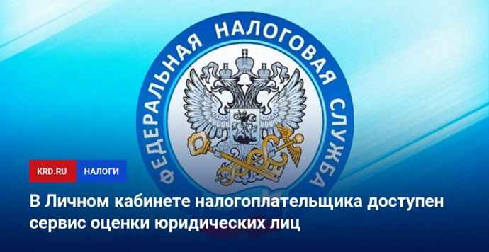 «Сервис оценки юридических лиц» доступен в Личном кабинете