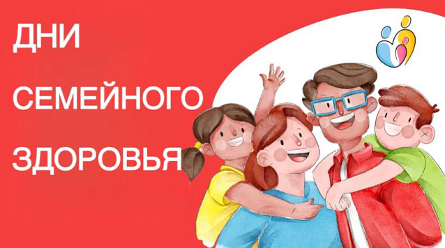 Дни семейного здоровья