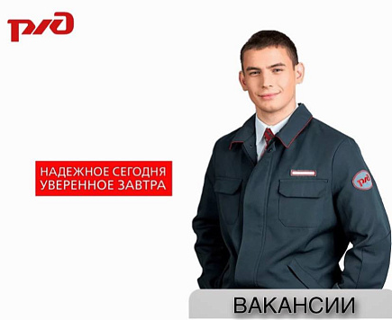 КРАСНОДАРСКАЯ ДИСТАНЦИЯ ПУТИ СКДИ - ЦДИ филиала ОАО «РЖД» приглашает для работы