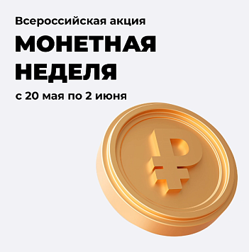 На Кубани стартует «Монетная неделя»!
