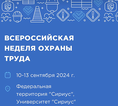 Всероссийская неделя охраны труда