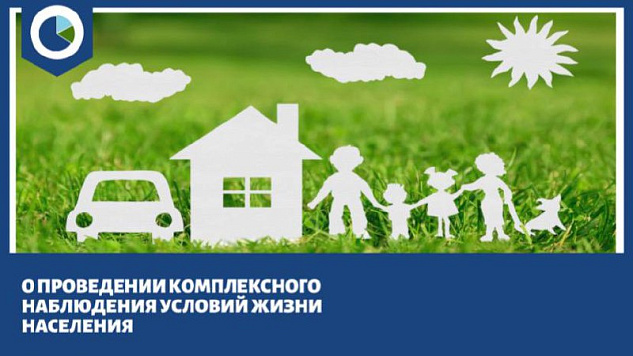 Комплексное наблюдение условий жизни населения.