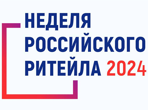 Десятый юбилейный Форум «Неделя Российского Ритейла» пройдет с 27 по 30 мая