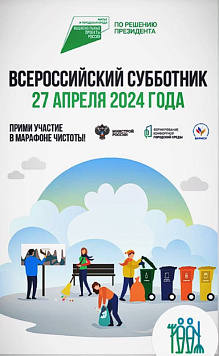 Всероссийский субботник!