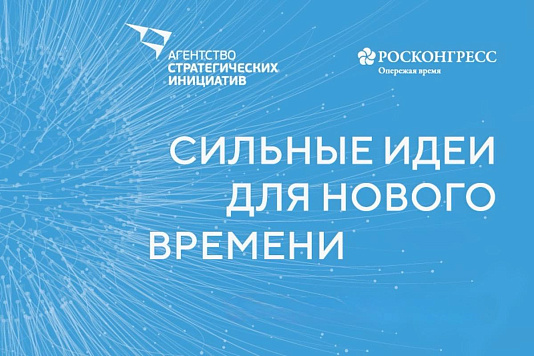 «Сильные идеи для нового времени»