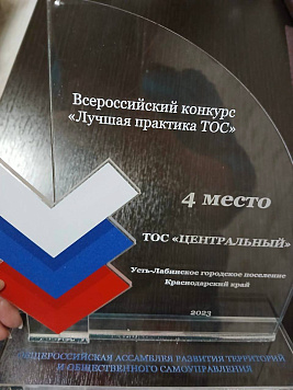 ТОС «Центральный» Усть-Лабинского городского поселения вошёл в пятёрку лидеров конкурса «Лучшая практика ТОС».