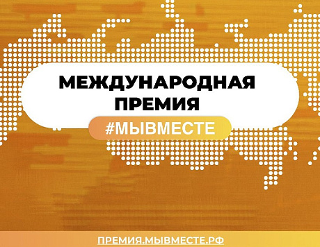 Жители Усть-Лабинского района могут принять участие в Международной премии #МЫВМЕСТЕ