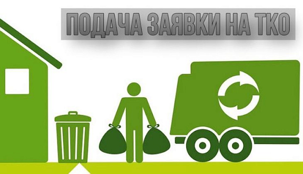 Перечень и описание заполнения заявки на ТКО