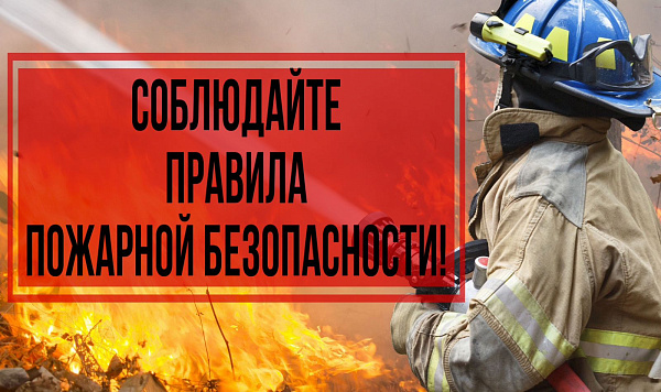 Памятка по соблюдению правил пожарной безопасности
