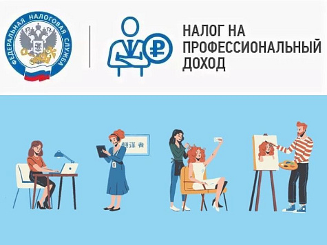 Информируем о порядке уплаты налога на профессиональный доход