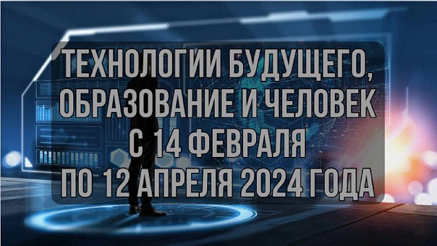 Открытая цифровая трансляция цикла программ «Технологии будущего, образование и человек»