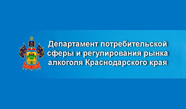 Департамент потребительской сферы и регулирования рынка алкоголя