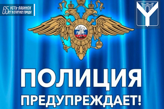 Полицейские предупреждают граждан