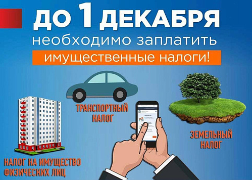 1 декабря – единый срок уплаты