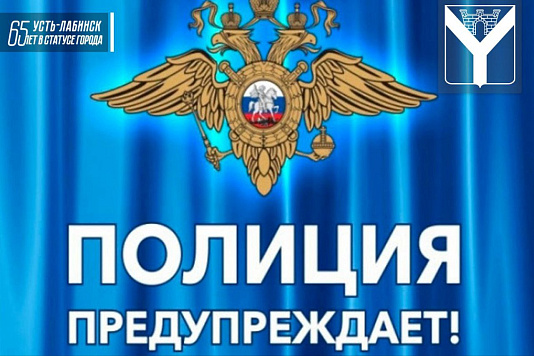 Уважаемые жители Усть-Лабинска!